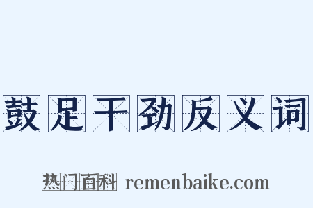 鼓足干劲反义词是什么意思的图片